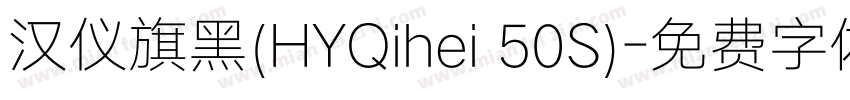 汉仪旗黑(HYQihei 50S)字体转换